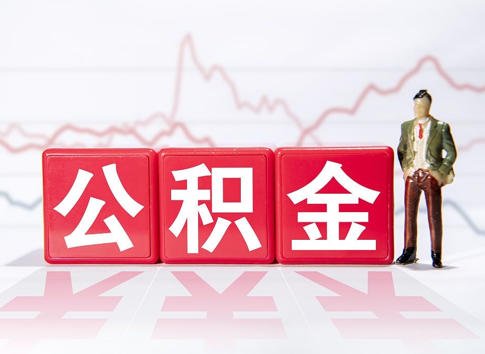 桂林个人公积金支取资料（个人公积金提取申请表在哪里拿）