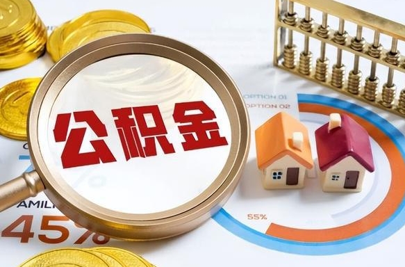 桂林离职后能取公积金吗（离职后可不可以取公积金）